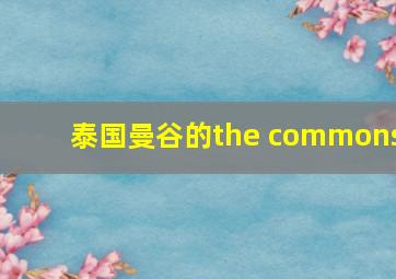 泰国曼谷的the commons